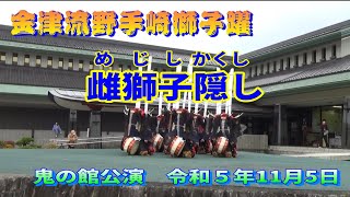 金津流野手崎獅子躍_雌獅子隠し_鬼の館（令和５年11月）