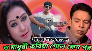 মাধুরী madhuri shanto ও মাধুরী করিয়া গেলে কেন পর