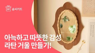 [솜씨키트] 라탄 거울 만들기 KIT