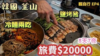 【翔哥阿猜】韓國 釜山 8天7夜 小資行程 挑戰台幣2萬 味贊王鹽烤 樂天市場 DAY2 輕自行 EP4