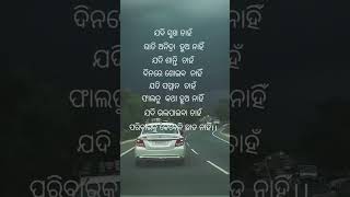 ମଣିଷ ଜୀବନରେ ଖୁସି ପାଇଁ କଛି କଥା#odia youtube short video#viral video#viral