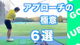 【ゴルフレッスン】アプローチの極意６選