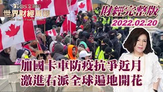 【完整版下集20220220】加國卡車防疫抗爭近月 激進右派全球遍地開花 TVBS文茜的世界財經周報 20220220 X 富蘭克林‧國民的基金