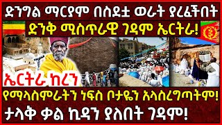 Ethiopia ድንግል ማርያም በስደቷ ወራት ያረፈችበት ገዳም ኤርትራ!🛑የማላስምራትን ነፍስ ቦታዬን አላስረግጣትም! @AxumTube #ethiopia