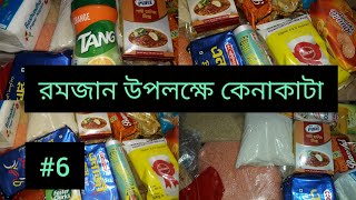 রমজানের কেনাকাটা || ইফতারের জন্য প্রয়োজনীয় জিনিস পত্র কিনলাম || Ramadan Shopping ||