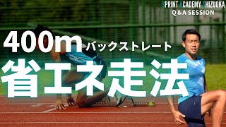 400ｍ46”30(PB)直伝！前半の200ｍを攻略する3つのトレーニング【陸上競技・短距離走】