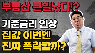 기준금리 인상, 부동산 시장 폭락장 시작되나?