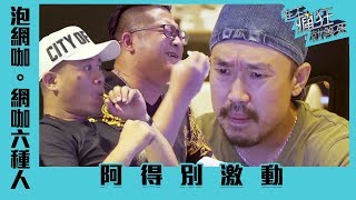 在不瘋狂就等死►#網咖幾種人 只有泡過網咖才懂