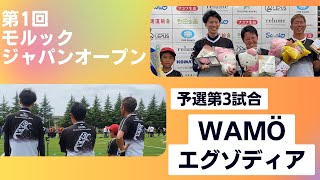 【モルック】第1回モルックジャパンオープン／予選第3試合・WAMö エグゾディア