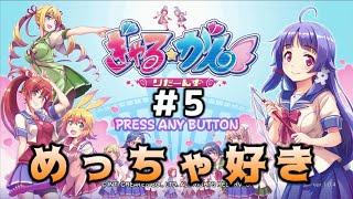 【ぎゃる☆がん りたーんず】実況 めっちゃ面白いゲームでした。初見#5