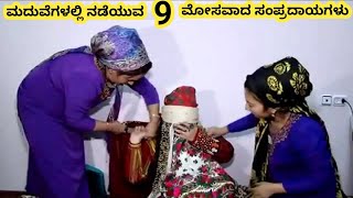 ವಿಚಿತ್ರವಾದ ಮದುವೆಗಳು || Nine Funniest Traditional Wedding || Kannada Factoids