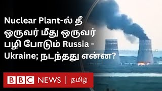 ஐரோப்பாவின் மிகப் பெரிய Nuclear Plant-ல் தீ;  Russia - Ukraine War-ல் புதிய பதற்றம்