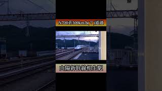 [最高時速？]のぞみ52号東京行 超高速通過！