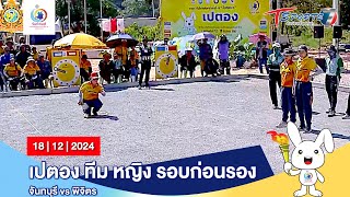 เปตอง ทีม หญิง รอบก่อนรอง จันทบุรี vs พิจิตร | HIGHLIGHT | จันท์เกมส์ | 18 ธ.ค. 67 | T Sports 7