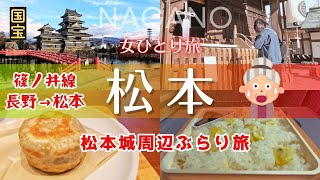 【女ひとり旅】姨捨駅経由 松本観光｜母は60歳で山に捨てられる！？｜国宝松本城と旧開智学校再オープン｜松本グルメ｜のんびり社会見学｜長野観光
