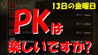 【ゲーム実況】13日の金曜日　オンラインゲームの悲しい一面、楽しくゲームをしたいのに、PKプレイヤーと立て続けにマッチングしてしまう‥　FridayThe13th:The Game file.27