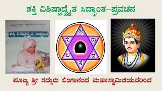 ಶಕ್ತಿ ವಿಶಿಷ್ಟಾದ್ವೈತ ಸಿದ್ಧಾಂತ ಪ್ರವಚನ -