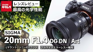 最高の光学性能！シグマ 20mm F1.4 DG DN | Artを解説！【究極の星景レンズ】（カメラのキタムラ動画_SIGMA）