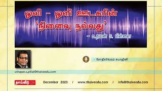 ஒலி - ஒளி ஊடகரின் ‘நினைவு நல்லது’ | உதயன் S. பிள்ளை | Dec 2023