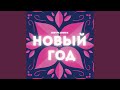 Новый год