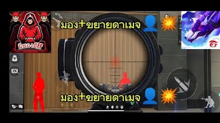 Free Fire : แจกไฟล์ขยายดาเมจ+มอง ล่าสุด รีบโหลดก่อนใช้ไม่ได้💥👤