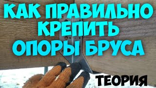 Не крепите лаги на опоры бруса пока не посмотрите это видео!