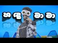 Nary Brothers - Handa Mama ( හඳ මාමා ) | Official Music Video