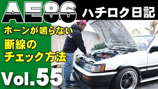 【ハチロク日記Vol 55】ホーンが断線、ならなくなった時のチェック方法、修理