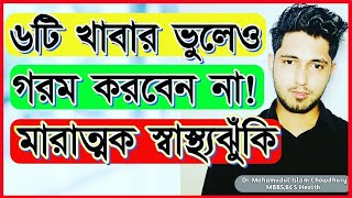 যে ৬টি খাবার ভুলেও দ্বিতীয়বার গরম করে খাবেন না!কোন খাবারগুলো বার বার গরম করবেন না?