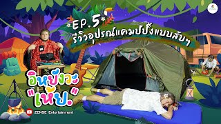 อิหยังวะเห้ย | EP.5 | รีวิวอุปกรณ์แคมป์ปิ้งแบบสับๆ