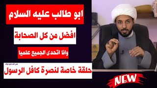 ابو طالب هو افضل من جميع صحابة الرسول مجتمعين وسجلوها علي | احمد سلمان يفاجئ الجميع ببحث خطير جدا