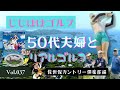 じじばば★ゴルフ 佐世保カントリー倶楽部石盛岳コース編  vol.37 【佐世保シニアオープンゴルフトーナメント開催地】