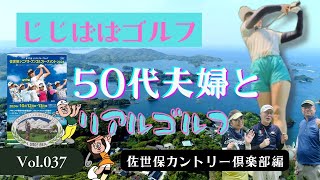 じじばば★ゴルフ 佐世保カントリー倶楽部石盛岳コース編  vol.37 【佐世保シニアオープンゴルフトーナメント開催地】