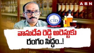 వాసుదేవ రెడ్డి అరెస్టుకు రంగం సిద్ధం..! | AP Beverages Corporation Ex MD Vasudeva Reddy Arrest | ABN