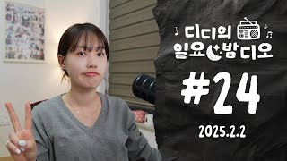 Native Korean Listening ✶ Didi의 일주일은 어땠을까? | 디디의 일요 밤디오 🌙 ep24