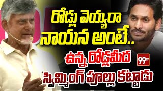 రోడ్లు వెయ్యరా నాయన అంటే..ఉన్న రోడ్లమీద స్విమ్మింగ్ పూల్లు కట్టాడు | Chandrababu Satires On Jagan