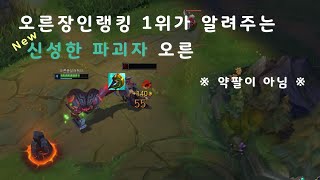 오른장인랭킹 1위가 알려주는 오른의 새로운 템트리 (vs 탑 점화케인)