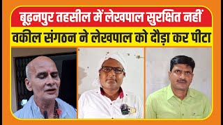 बूढ़नपुर तहसील के वकीलों ने लेखपाल को दौड़ाकर पीटा। ऐसा क्‍या हो गया, जानिए पूरा मामला।