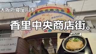 大阪府寝屋川市香里中央商店街。