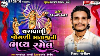 SHREE CHARAVALI JOGANI MATAJI RAMEL [JATAR ] I VISHAL YOGIRAJ I IRANA 2023 I NR Digital Live Stream