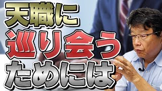 仕事は見栄や外見で選ぶな！天職に巡り合う方法