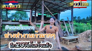 ช่างทำงานเร็วมาก อีก20%ก็เสร็จแล้วบ้านสวนไทยลาวของเรา