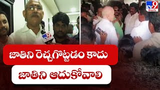 జాతిని రెచ్చగొట్టడం కాదు, జాతిని ఆదుకోవాలి : Minister Venugopala Krishna - TV9