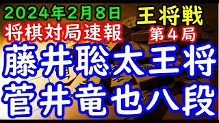 BGMなし将棋対局速報▲藤井聡太王将(3勝0敗)対△菅井竜也八段(0勝3敗) 第73期ALSOK杯王将戦七番勝負 第４局「毎日新聞社、スポーツニッポン新聞社、日本将棋連盟主催」