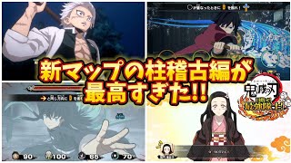 【神アプデ】新マップの柱稽古編が最高すぎた！【鬼滅の刃 目指せ！最強隊士！】