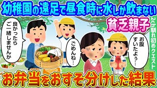 【2ch馴れ初め】幼稚園の遠足で昼食時に水しか飲まない貧乏親子お弁当をおすそ分けした結果【ゆっくり動画】