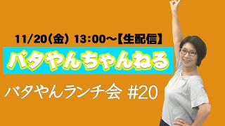 【生配信】バタやんランチ会！！#20