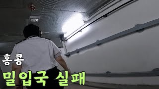 홍콩에서 무비자로 중국을 가려던 유투버의 최후