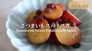 【おうち薬膳】さつまいものスパイス煮♪