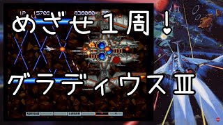 グラディウスⅢめざせ1周！ううまま配信 ゴールデンE装備  Gradius III PS2